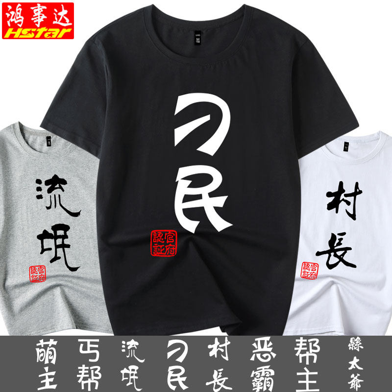 2023新款个性潮男短袖搞怪恶搞笑带文字t恤村长刁民卡通班服体恤
