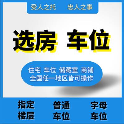 专业抢房选房线上选车位全国楼盘车位代拍储藏室商铺黄牛帮抢服务