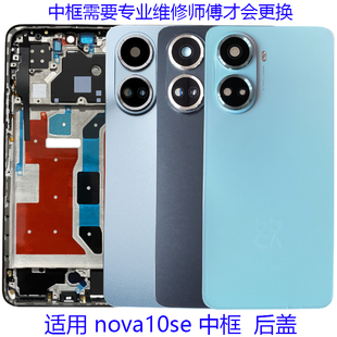 适用华为nova10se后盖电池盖后壳背原装 AL00镜头盖中壳边框屏 BNE