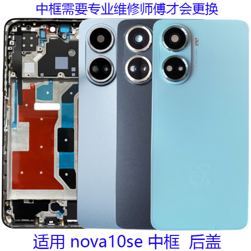 适用华为nova10se后盖电池盖中壳