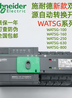 施耐德新款双电源自动转换开关WATSG-100A/4P63A/4P/250A400A630A