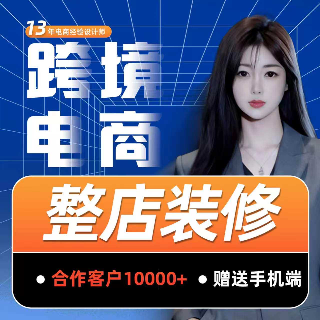 国际站装修跨境电商整店装修