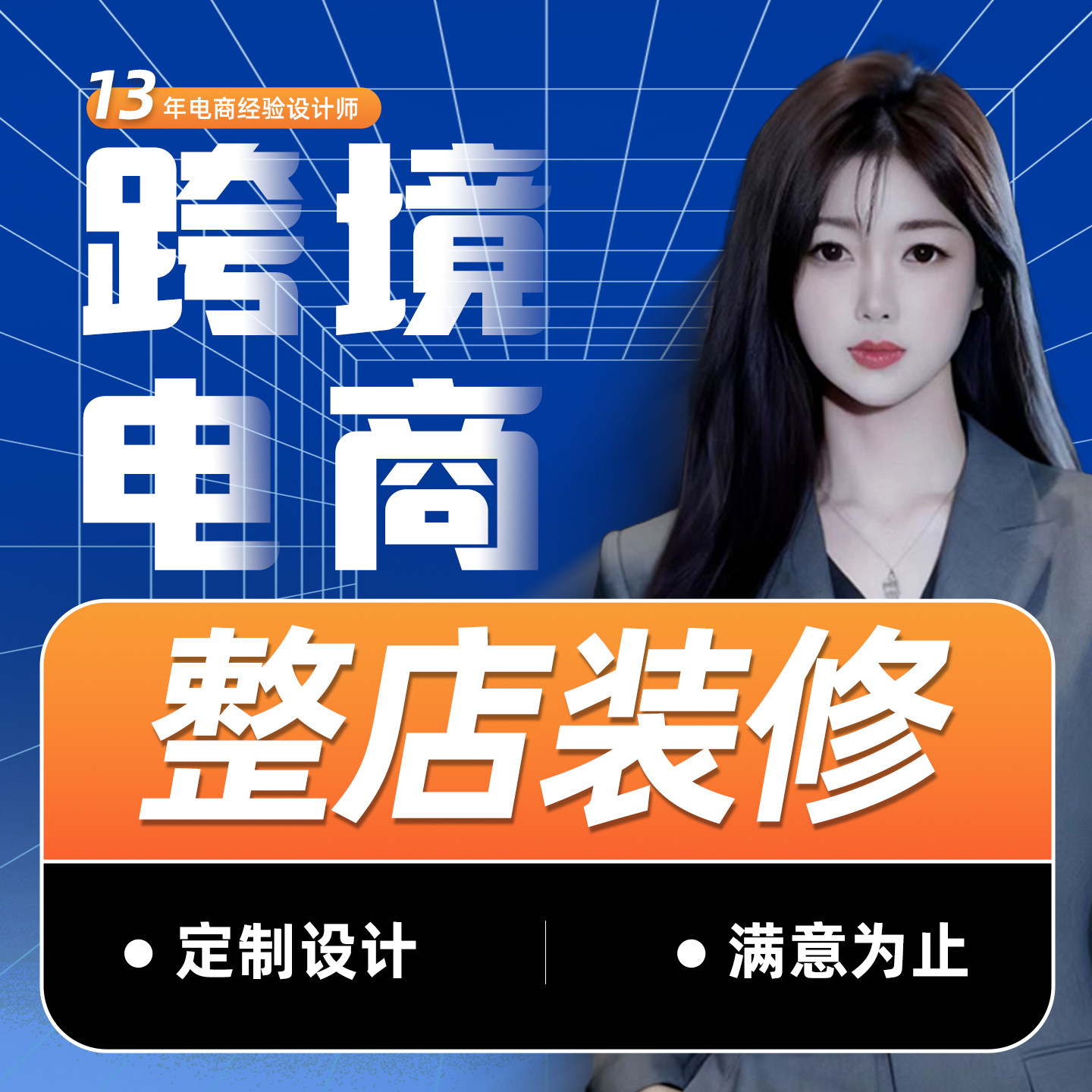 国际站装修跨境电商整店装修