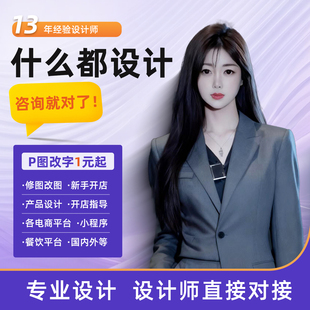 淘宝主图详情页小程序国际站海报设计店铺装修上架P图改字精修