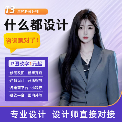 淘宝主图详情页小程序国际站海报设计店铺装修上架P图改字精修