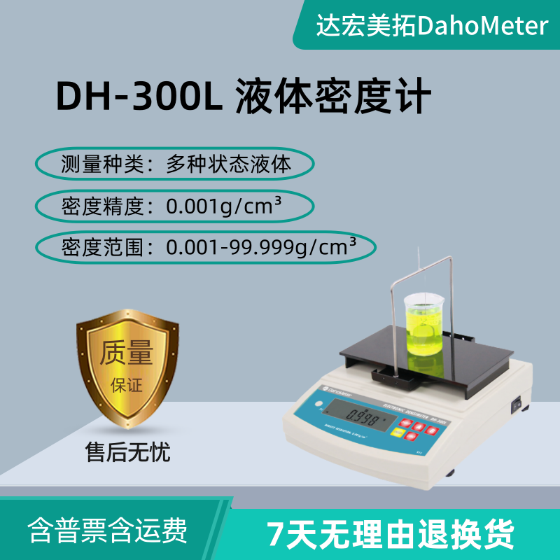 DahoMeter达宏美拓DH-300L液体密度计AR-300HA化工油品溶剂比重计