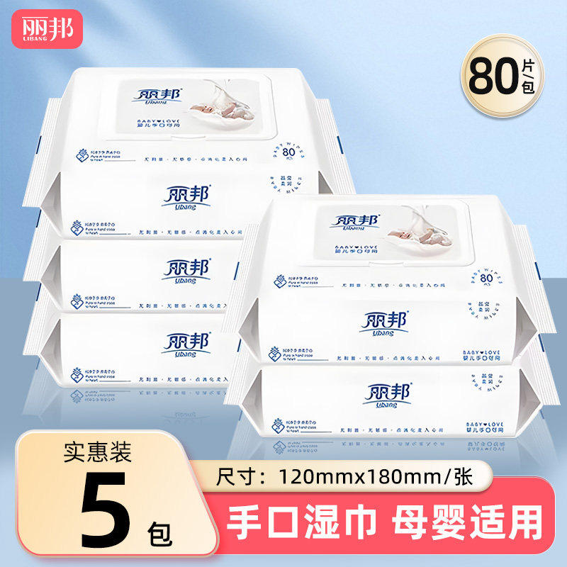 丽邦婴儿护肤柔湿巾80片/包宝宝手口可用湿纸巾