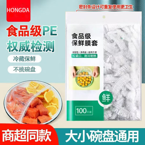 食品级保鲜膜套罩加厚一次性保鲜罩家用厨房冰箱罩菜盘子保鲜袋套
