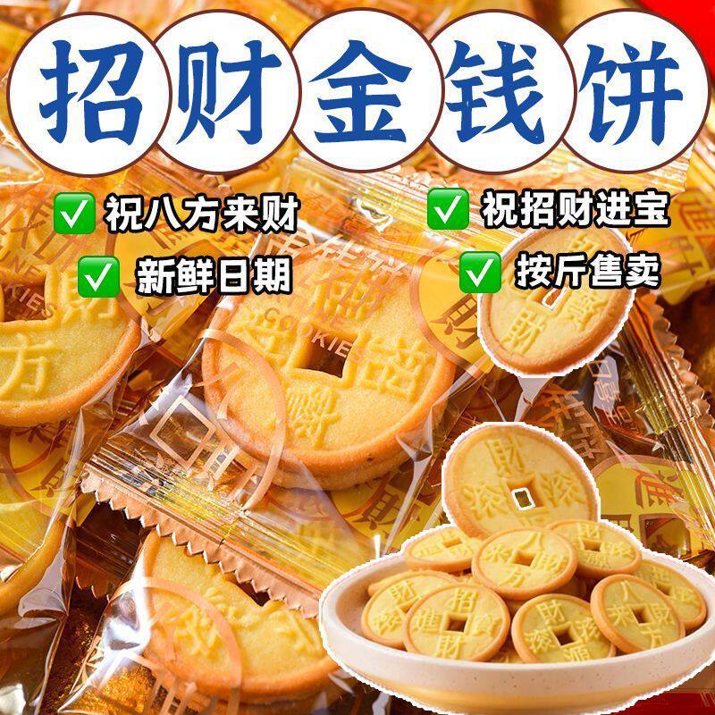 金钱饼干独立包装铜钱币单小乔迁新居闽南拜食喜庆上贡品清明零食