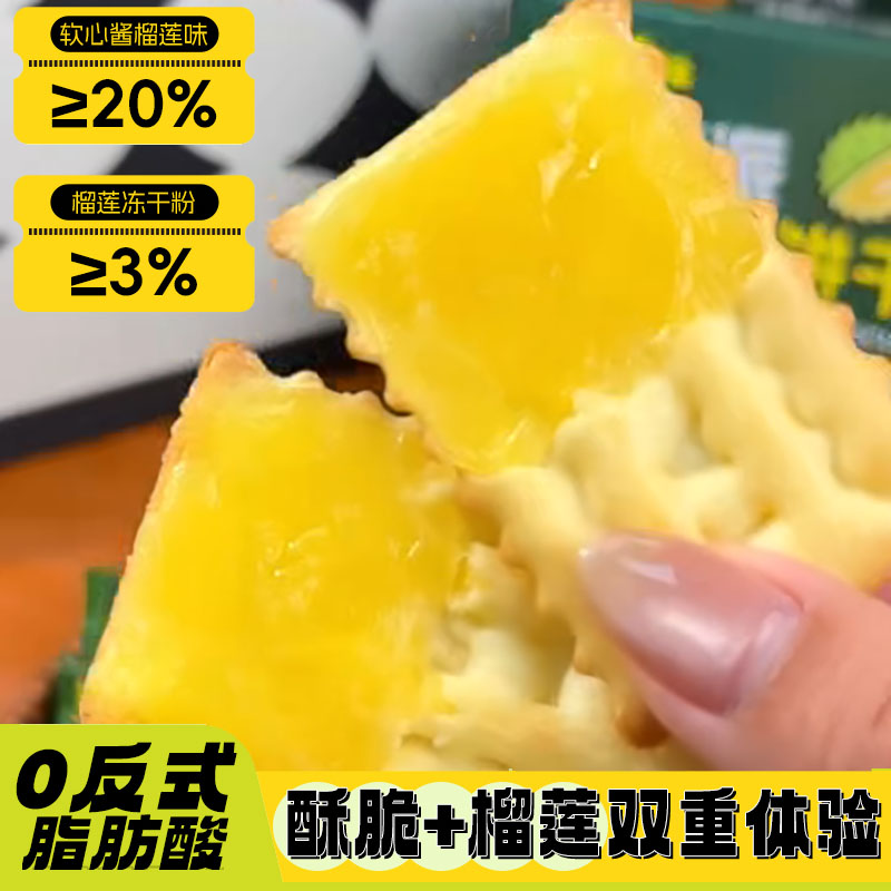 榴莲派软心饼干夹酥脆零食