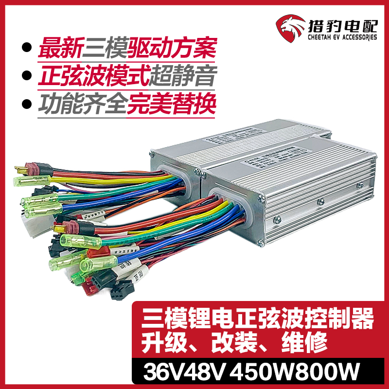 猎豹锂电正弦波代驾车控制器48V折叠车电动自行车36V48V500W800W