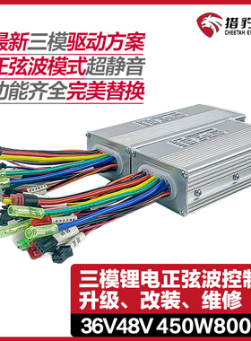 猎豹锂电正弦波代驾车控制器48V折叠车电动自行车36V48V500W800W