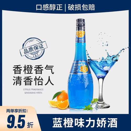 蓝橙力娇酒调酒基酒鸡尾酒