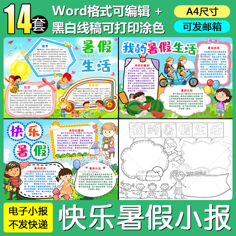 快乐暑假小报word模板学生假期生活电子手抄报A4A3黑白线稿涂色