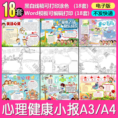 心理健康电子小报word模板学生放飞心灵手抄报A3A4黑白线稿涂色
