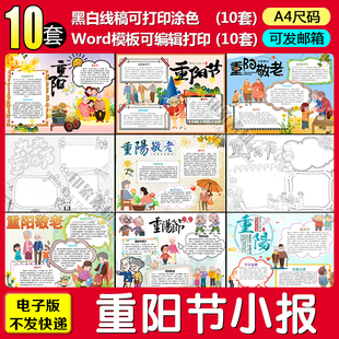 重阳节电子小报word模板小学生校尊老敬老手抄报A4黑白线稿涂色
