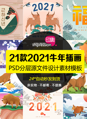 2021卡通牛年元旦新年春节创意文字插画PSD模板传统海报PS素材