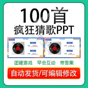 听歌猜歌名猜歌手办公室公司早会小游戏晨会年会团建互动ppt模板