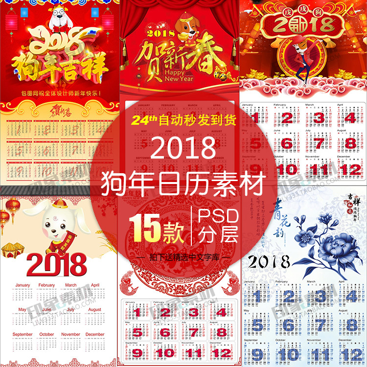 2018年日历年历挂历台历狗年元旦新春元宵节海报模板PSD设计素材