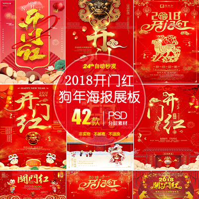 2018新年新春开门红海报展板模板PSD设计素材 狗年舞台晚会背景