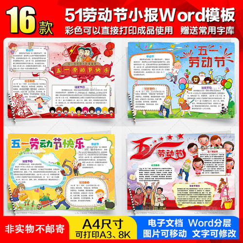 五一我爱劳动节电子小报手抄报word模板 51旅游简报画报A4可编辑