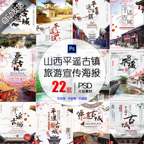 山西平遥古镇旅游宣传海报模板PSD设计素材源文件 旅行社墙贴广告