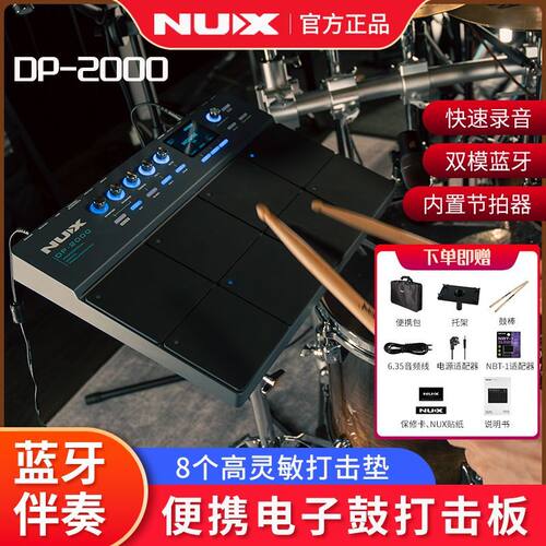 NUX纽克斯DP-2000电子鼓