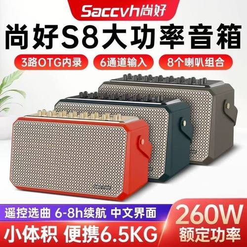 SACCVH/尚好s8乐器专用音箱电吹管萨克斯二胡户外直播内录音响
