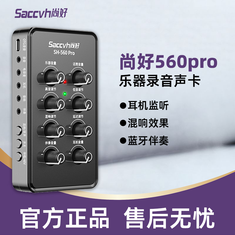 SH560Pro电吹管萨克斯二胡录音直播内录声卡