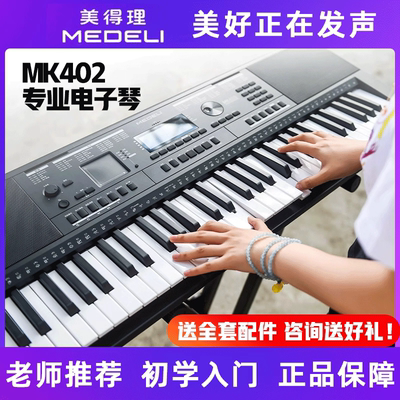 美得理MK402初学考级电子琴