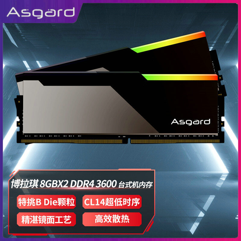 阿斯加特16GB DDR4 3600C14台式机内存条博拉琪RGB特挑B-die颗粒