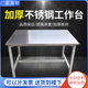 201不锈钢包木板工作台操作台面车间专用加厚商用定做打荷台桌子