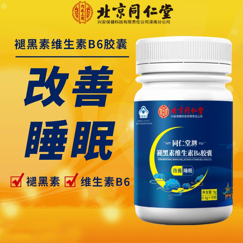 改善睡眠褪黑素B6北京同仁堂