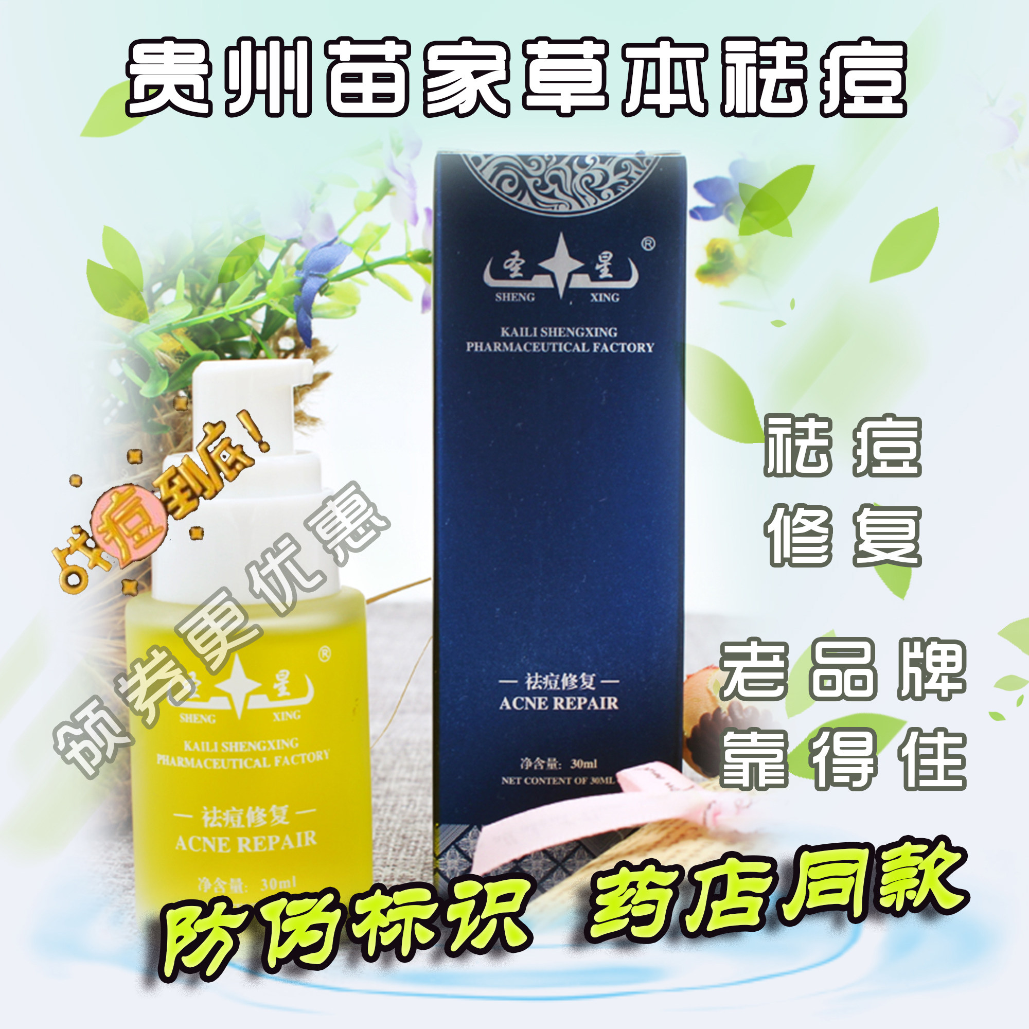 圣星苗山斗豆液去痘精华液中医去痘坑修复痘印淡化青少年痘痕包邮