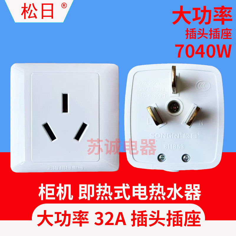 松日32A插头插座上海大功率图片