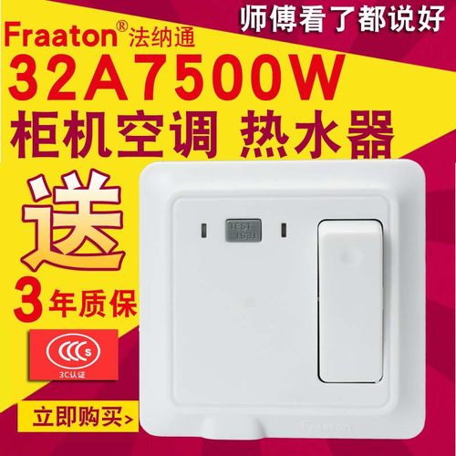 法纳通带漏电保护器86空调插座3P