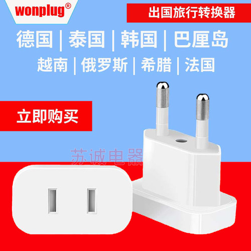 德标欧标转换插头转换器充电头俄罗斯欧洲韩国泰国巴厘岛越南法国