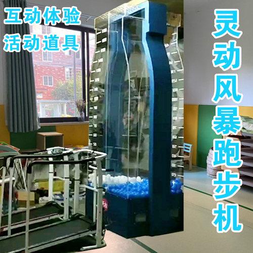 风暴跑步机吹球瀑布互动体验