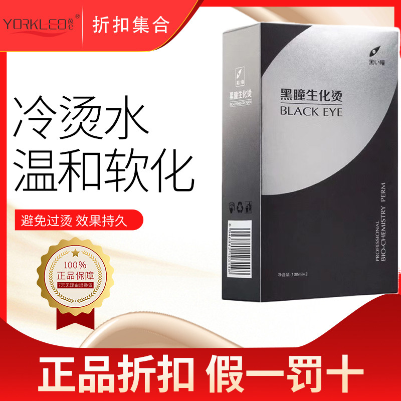 黑瞳冷烫药水发廊专用