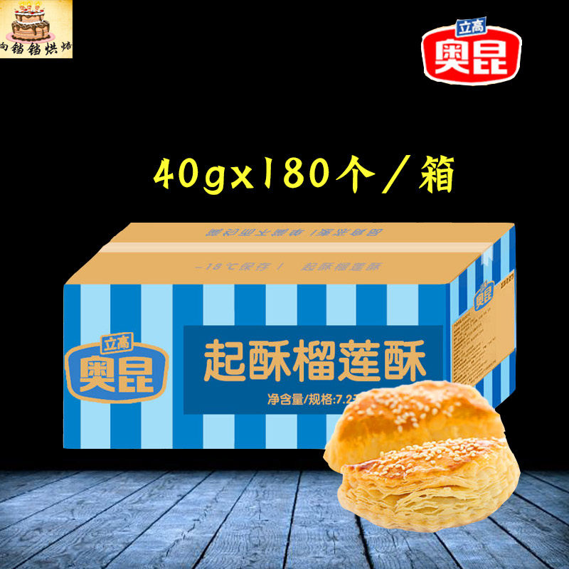 奥昆起酥榴莲酥冷冻半成品金枕头榴莲饼烘焙原料糕点商用40g180个