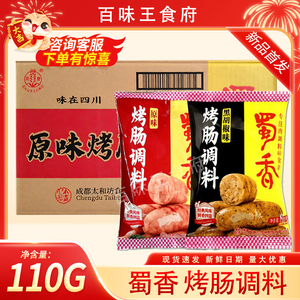 蜀香烤肠调料110g袋装原味黑胡椒味烤肠自制火山石烤肉肠商用批发