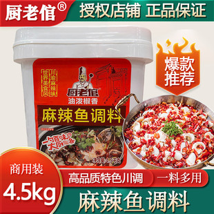 麻辣鱼调料商用厨老倌重庆特色水煮鱼佐料酱料火锅鱼底料餐饮批发