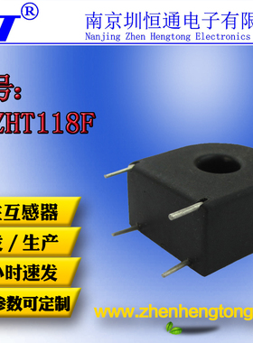 圳恒通精密微型电流互感器ZHT118F/30A/30mA