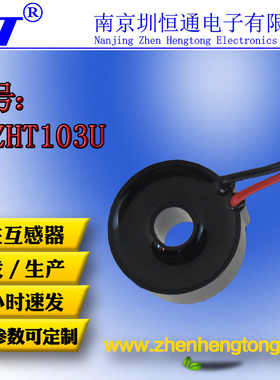 圳恒通精密微型交流电流互感器电流互感器ZHT103U  / 5A/5mA