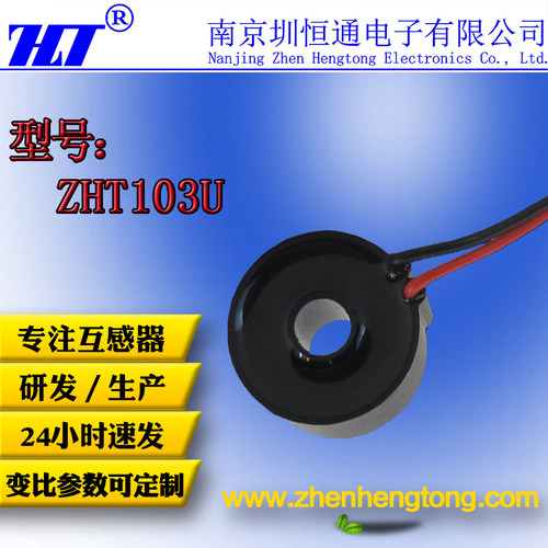 圳恒通精密微型交流电流互感器电流互感器ZHT103U  / 5A/5mA