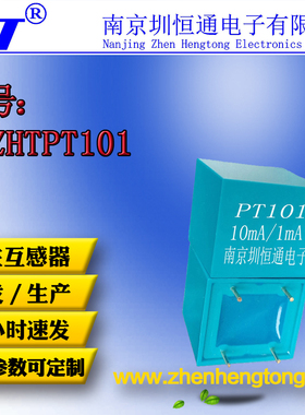 圳恒通精密微型电压互感器传感器ZHTPT101 10mA/1mA