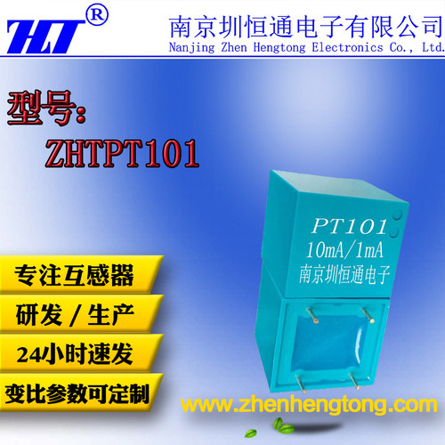 圳恒通精密微型电压互感器传感器ZHTPT101 10mA/1mA