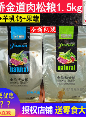 金道肉松狗粮1.5kg3斤成犬幼犬泰迪金毛比熊小大型通用型宠物狗粮