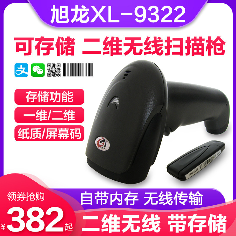 旭龙XL-9322无线二维码扫描枪快递专用把巴枪农资店条码机枪仓库盘点超市扫码枪手机支付条形码扫描器带存储