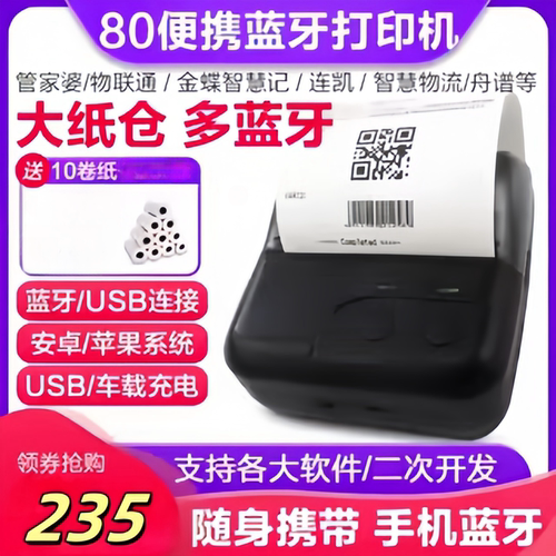 80蓝牙打印机舟谱车销商贸软件